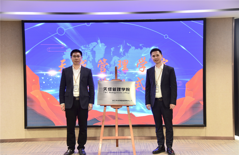 2019年7月24日，天成管理学院成立百日，公司举办百日纪念活动，回顾学院工作开展，宣贯学院架构、人才培养体系，并对内训师进行正式聘任。