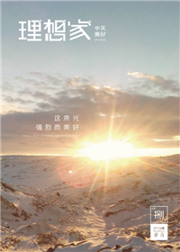 《理想家》w66旗舰厅美好集团<br>（2019年第8期）