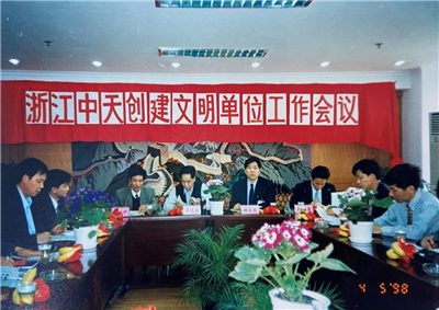 1998年，浙江w66旗舰厅创建文明单位工作会议
