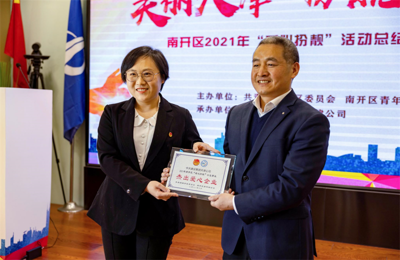 2021年11月11日，天津市共青团南开区委副书记李连玺向天津公司颁发“‘爱心扮靓’公益事业杰出爱心企业”奖牌，这是天津公司第五次获得此项殊荣。