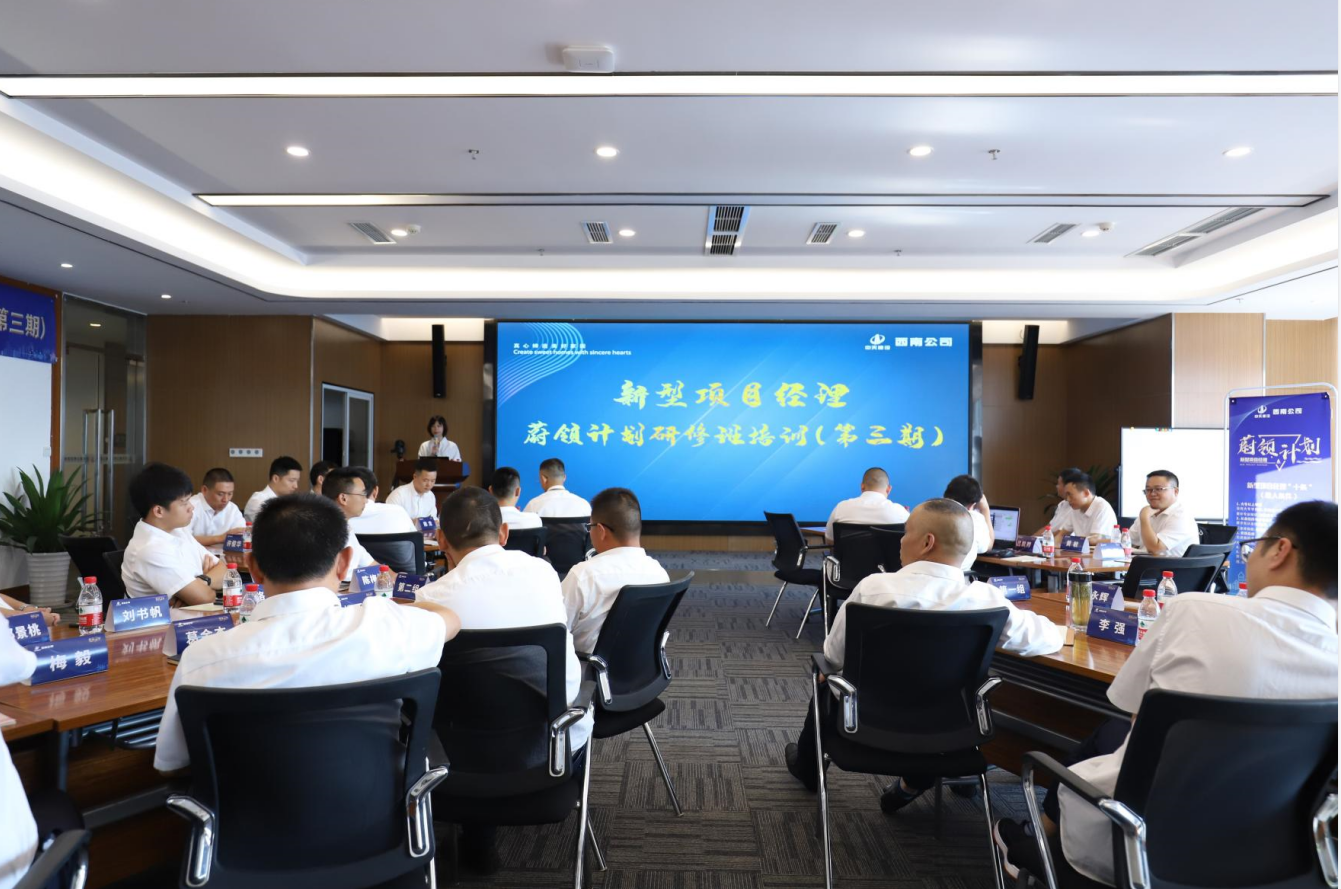 2021年4月23日-24日，西南公司开展了“蔚领计划”新型项目经理研修班第二期培训，23名项目经理及24名后备项目经理参加培训。