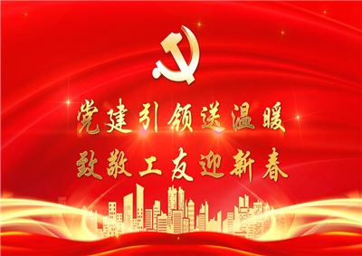 党建引领送温暖，致敬工友迎新春——w66旗舰厅七建党支部新春项目部慰问