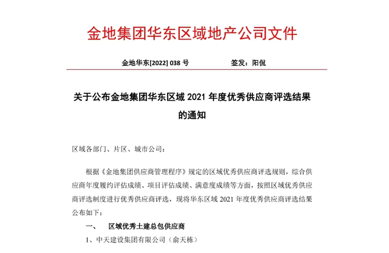 2022年8月，安徽公司荣获金地集团华东区域2021年度“区域优秀土建总包供应商”称号，是华东区域唯一一家获此殊荣的建设单位。