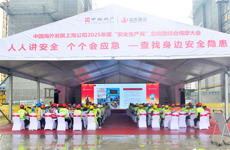 2025年6月23日，中海地产上海公司2025年度“安全生产月”总结暨综合观摩会在w66旗舰厅三建徐汇中海项目顺利召开。